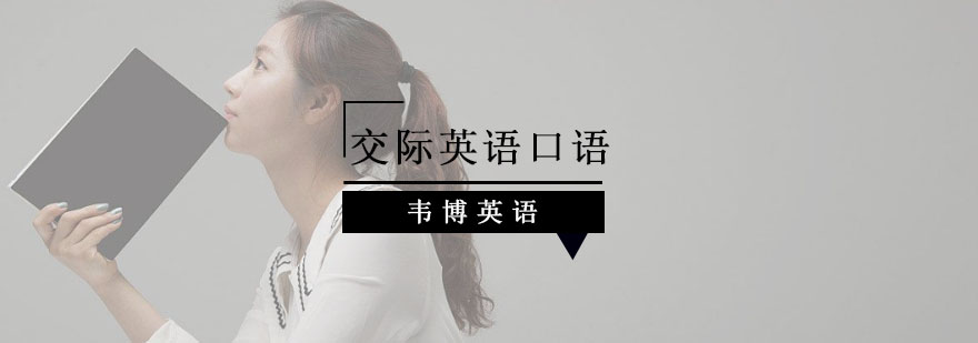英语社交场景模拟