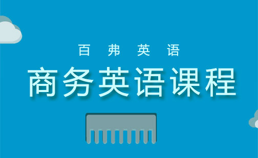 长沙商务英语课程培训