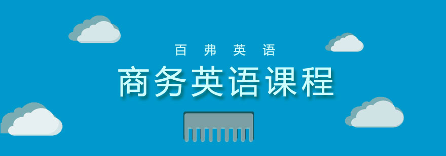 商务英语实战训练