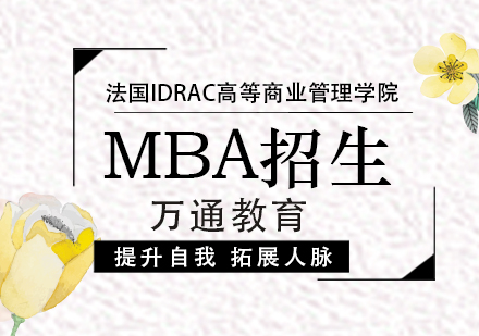 法国IDRAC高等商业管理学院MBA