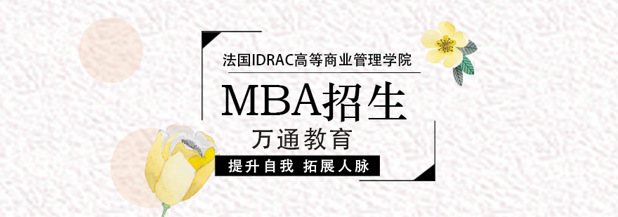 法国IDRAC高等商业管理学院MBA