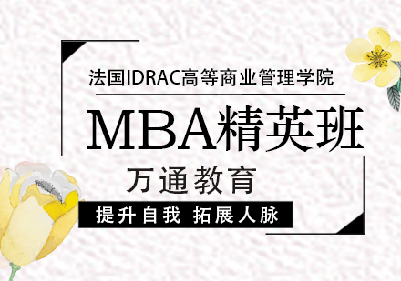 法国里昂IDRAC_免联考名校MBA精英班