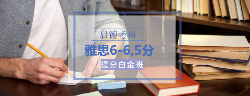 雅思665提分白金班培训