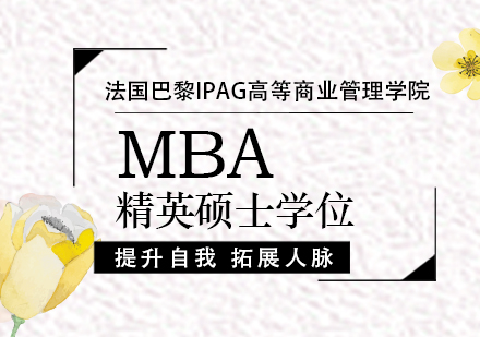 法国巴黎IPAG-MBA精英硕士学位