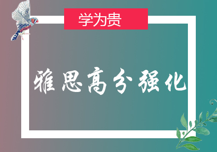大连雅思高分强化班