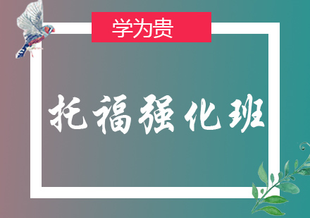 大连托福强化班