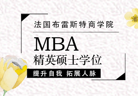 法国布雷斯特商学院-免联考MBA