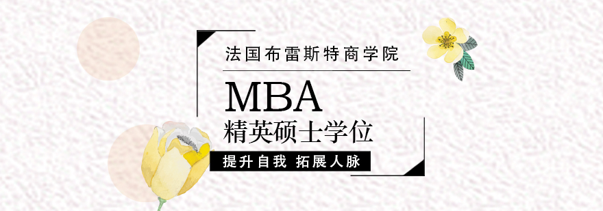 法国布雷斯特商学院免联考MBA