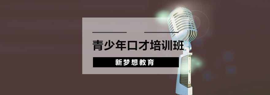 南宁青少年口才培训