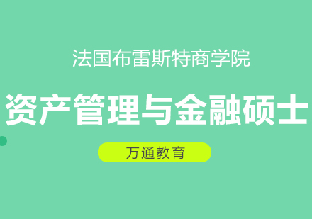 法国布雷斯特商学院-资产管理与金融硕士