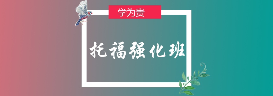 托福强化课程体系