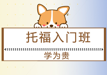 大连托福入门班