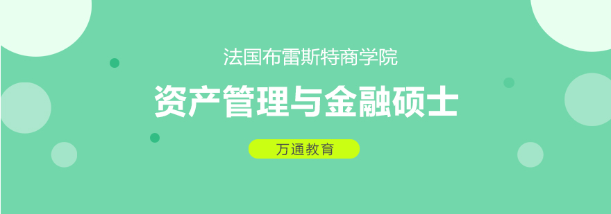 法国布雷斯特商学院资产管理与金融硕士