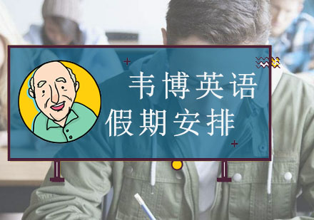 寒假英语口语提升全攻略