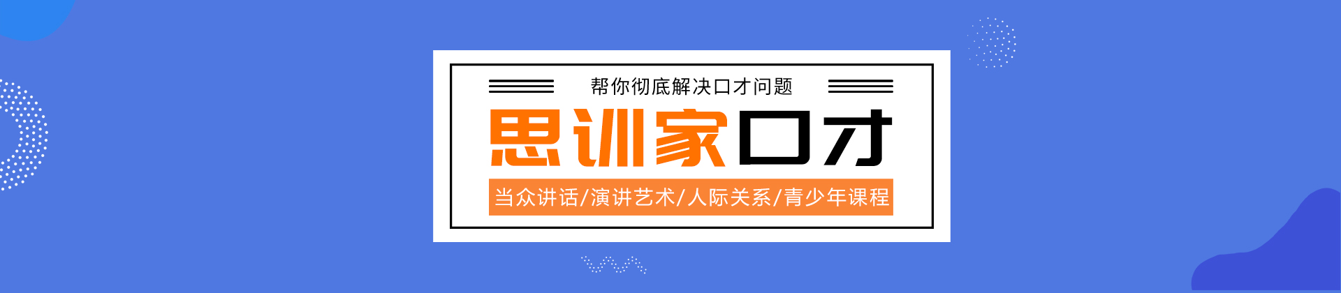 济南思训家口才