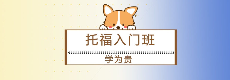 托福基础课程场景