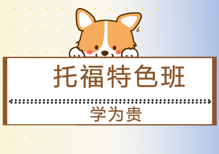 大连托福特色班