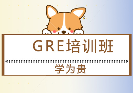 大连GRE培训班