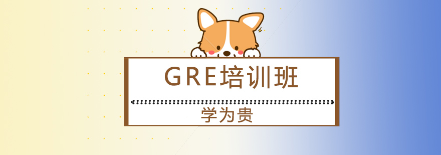 大连GRE培训班