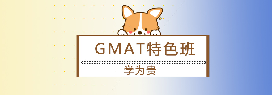 大连GMAT特色班