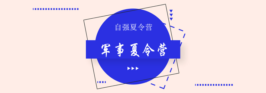 军事夏令营生活场景