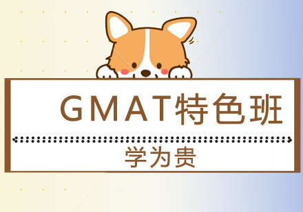 大连GMAT特色班