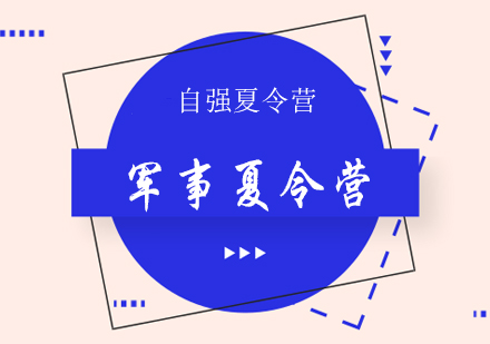 青少年军事夏令营深度解析