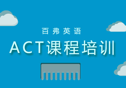 长沙ACT课程培训