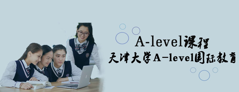 天津大学A-Level课程体系