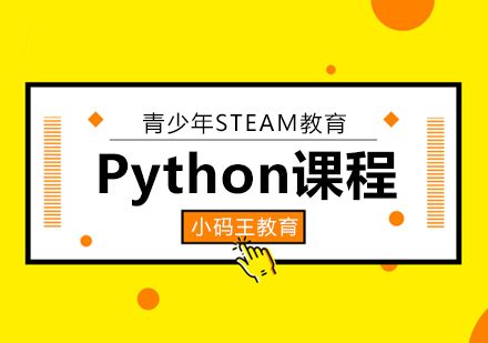 杭州儿童Python课程