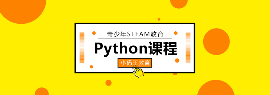 杭州儿童Python课程