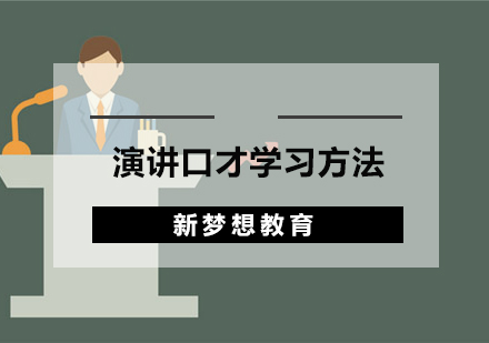 专业演讲口才训练方法全解析