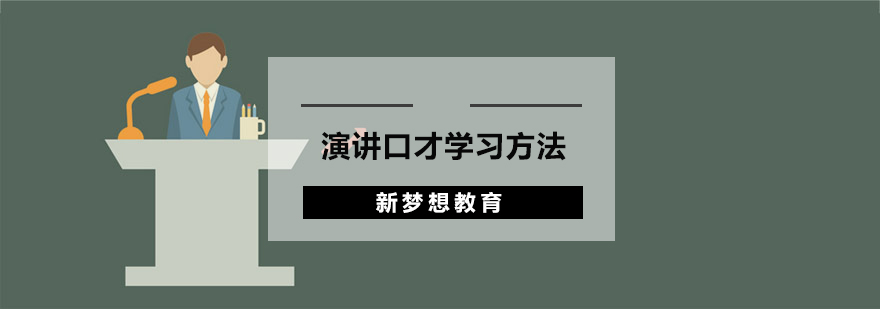 演讲口才训练方法图解