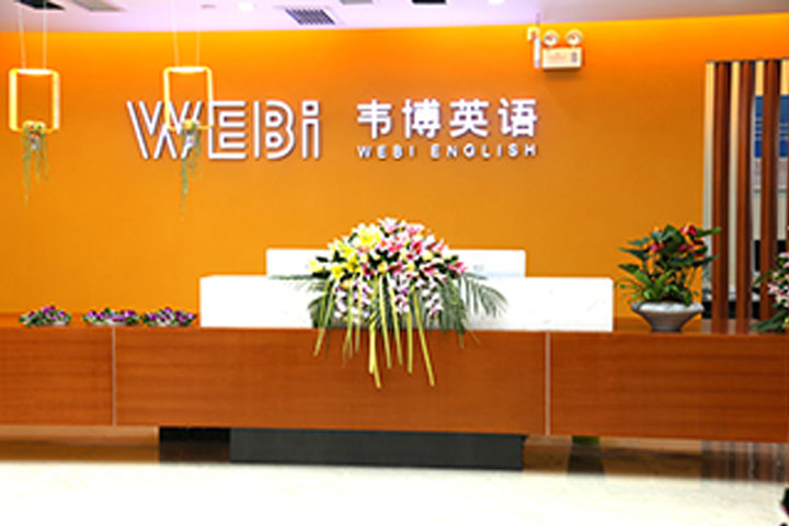 沈阳韦博英语