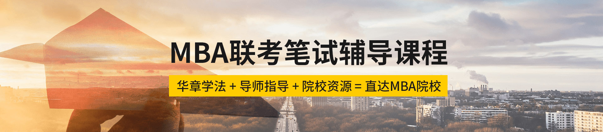 南京MBA培训机构