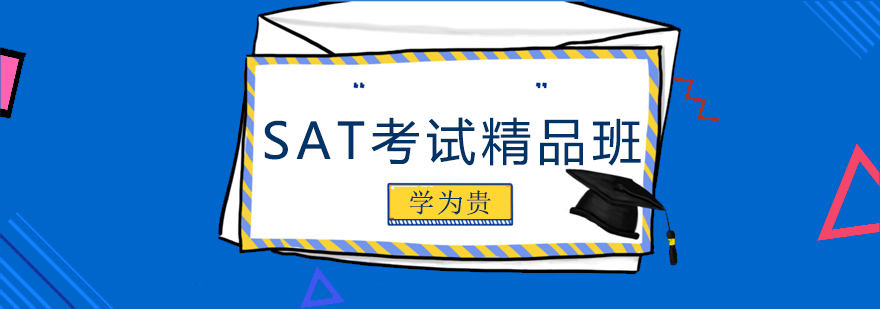 大连SAT考试培训班