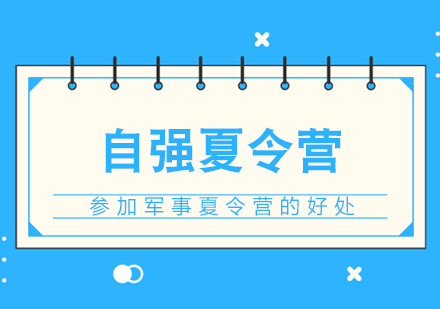 青少年军事化成长训练营特色解析