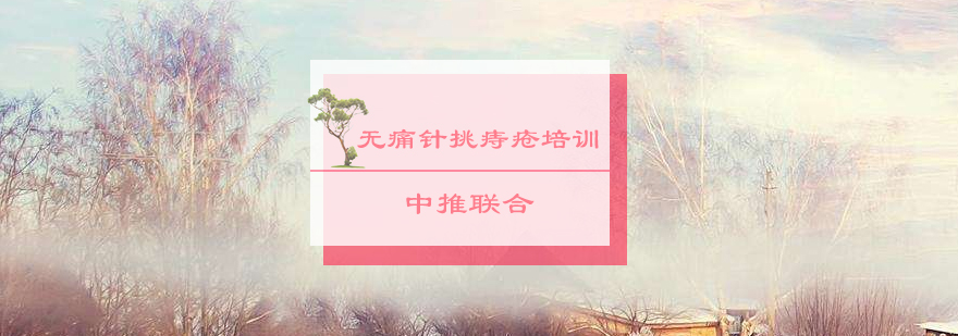 中医技术实操培训