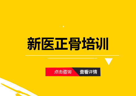 北京中推联合医学研究院的新医正骨培训课程