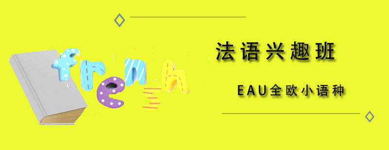 天津EAU全欧小语种