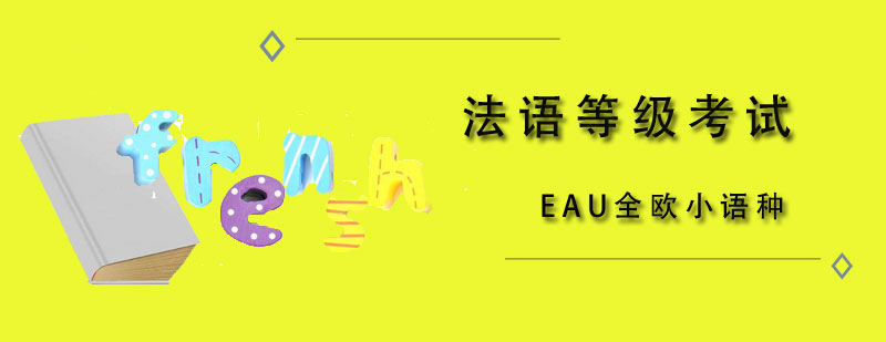 天津EAU全欧小语种