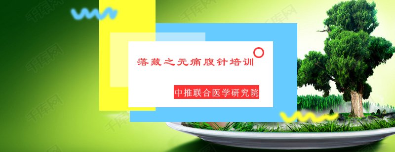 北京中推联合医学研究院落藏之无痛腹针培训