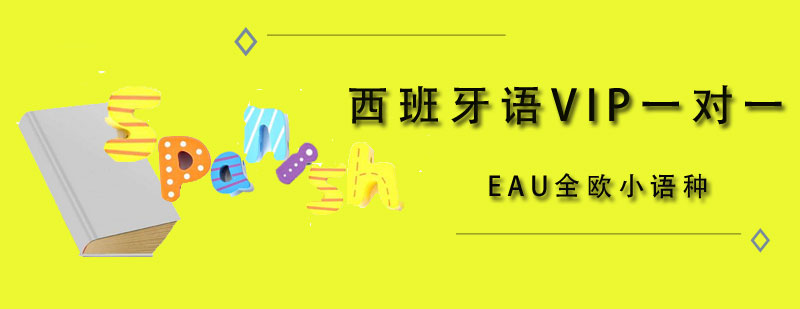 天津EAU全欧小语种