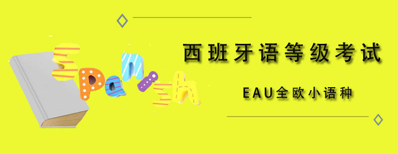 天津EAU全欧小语种