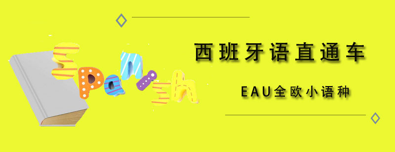 天津EAU全欧小语种