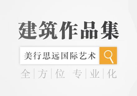杭州建筑作品集培训