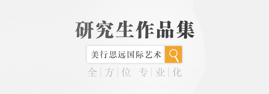艺术研究生作品集指导