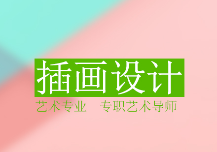 如何成为插画师？