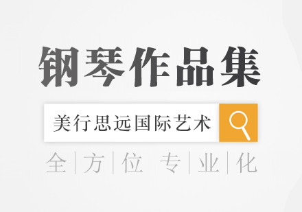 杭州钢琴留学