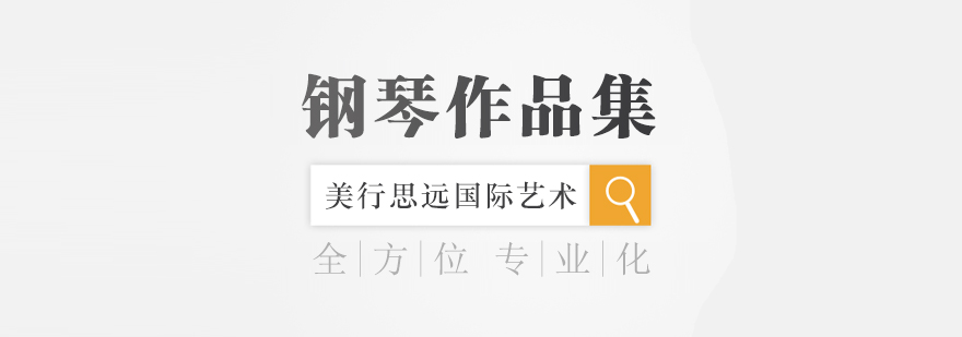 钢琴演奏教学现场